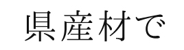 県産材で