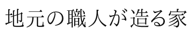 地元の職人が造る家